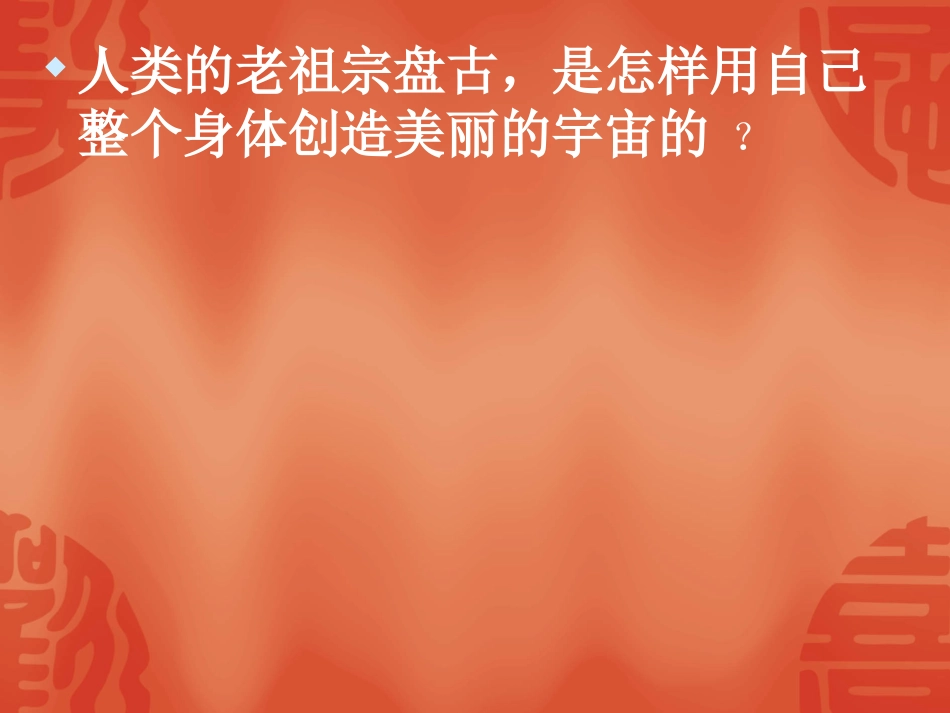 《盘古开天地》PPT教学课件[部编版三年级语文上册]_第2页