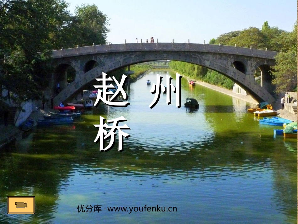 《赵州桥》PPT教学课件[部编版三年级语文上册]_第1页