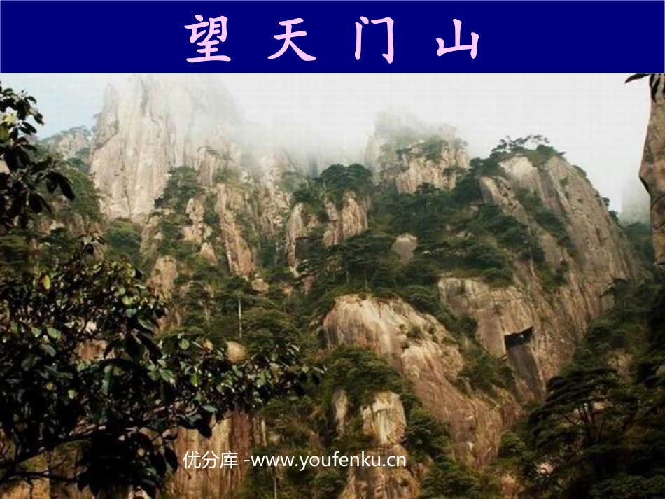 《望天门山》PPT教学课件[部编版三年级语文上册]_第1页