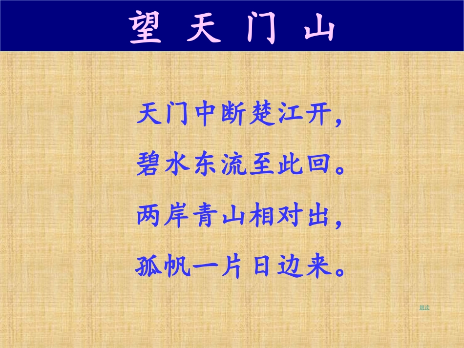 《望天门山》PPT教学课件[部编版三年级语文上册]_第2页