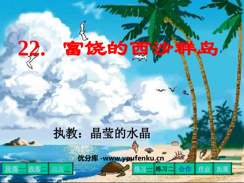 《富饶的西沙群岛》PPT教学课件[部编版三年级语文上册]_第1页