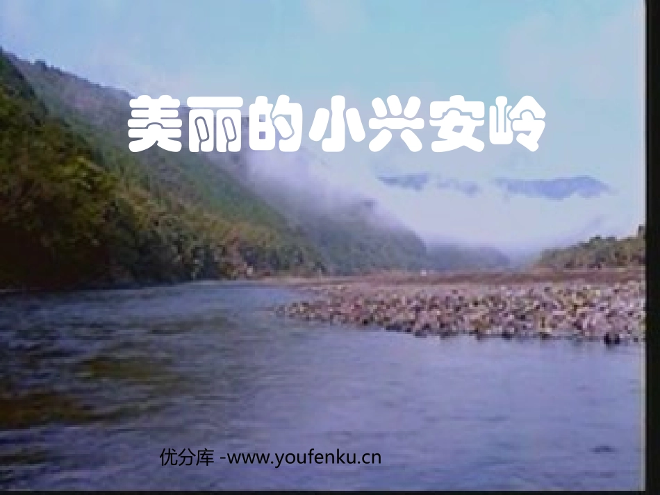 《美丽的小兴安岭》PPT教学课件[部编版三年级语文上册]_第1页