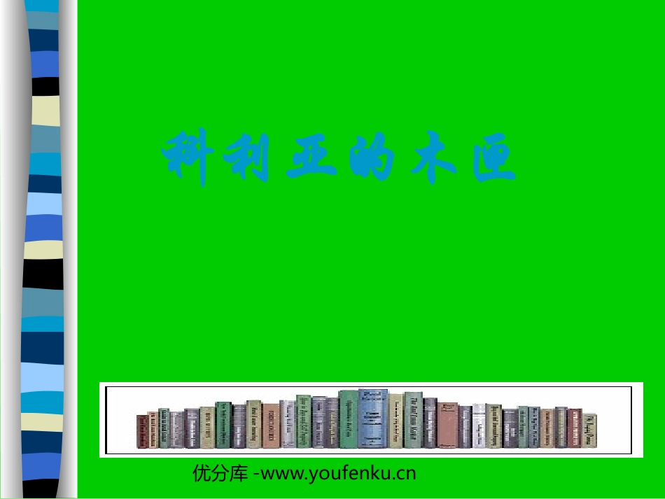 《科利亚的木匣》PPT教学课件[部编版三年级语文上册]_第1页