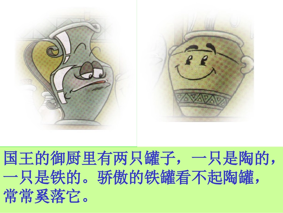 《陶罐和铁罐》PPT教学课件[部编版三年级语文上册]_第3页