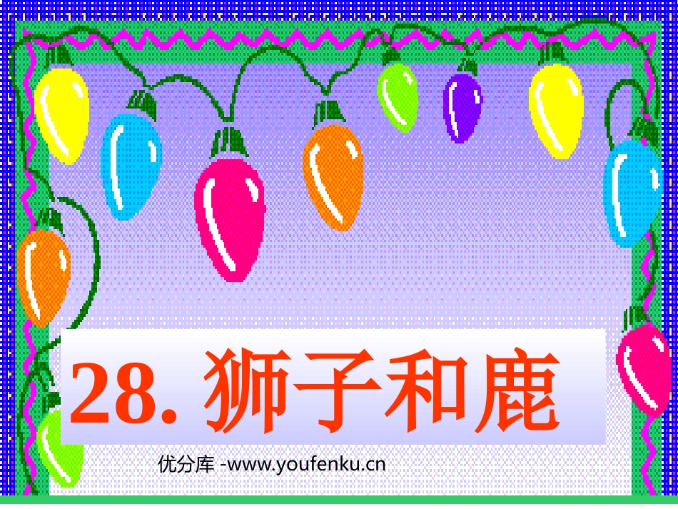 《狮子和鹿》PPT教学课件[部编版三年级语文上册]_第1页