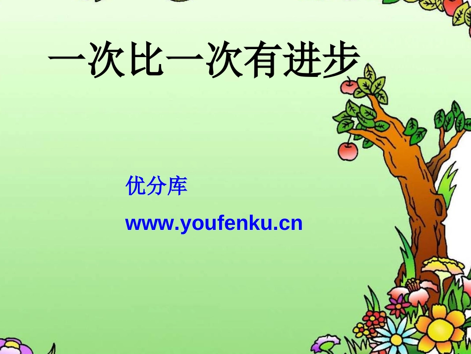 《一次比一次有进步》PPT课件[部编版一年级语文上册]_第1页