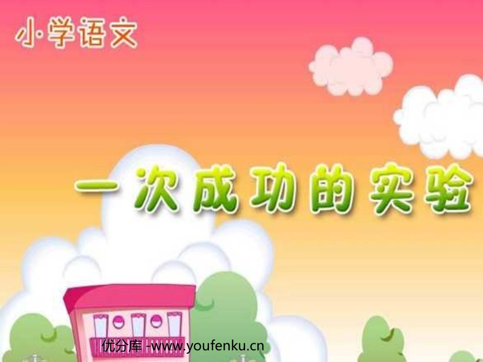《一次成功的试验》PPT教学课件[部编版三年级语文上册]_第1页