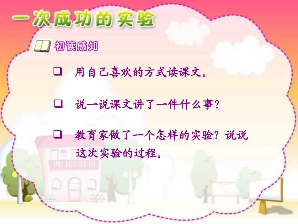 《一次成功的试验》PPT教学课件[部编版三年级语文上册]_第3页
