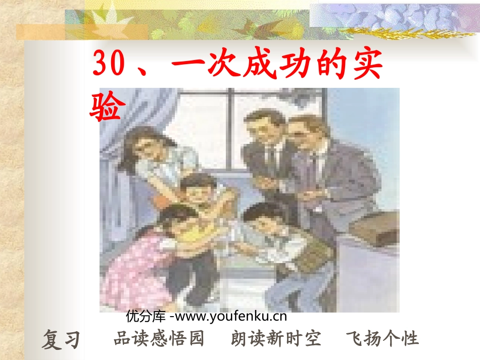 《一次成功的试验》PPT教学课件[部编版三年级语文上册]_第1页