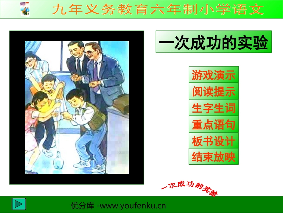 《一次成功的试验》PPT教学课件[部编版三年级语文上册]_第1页