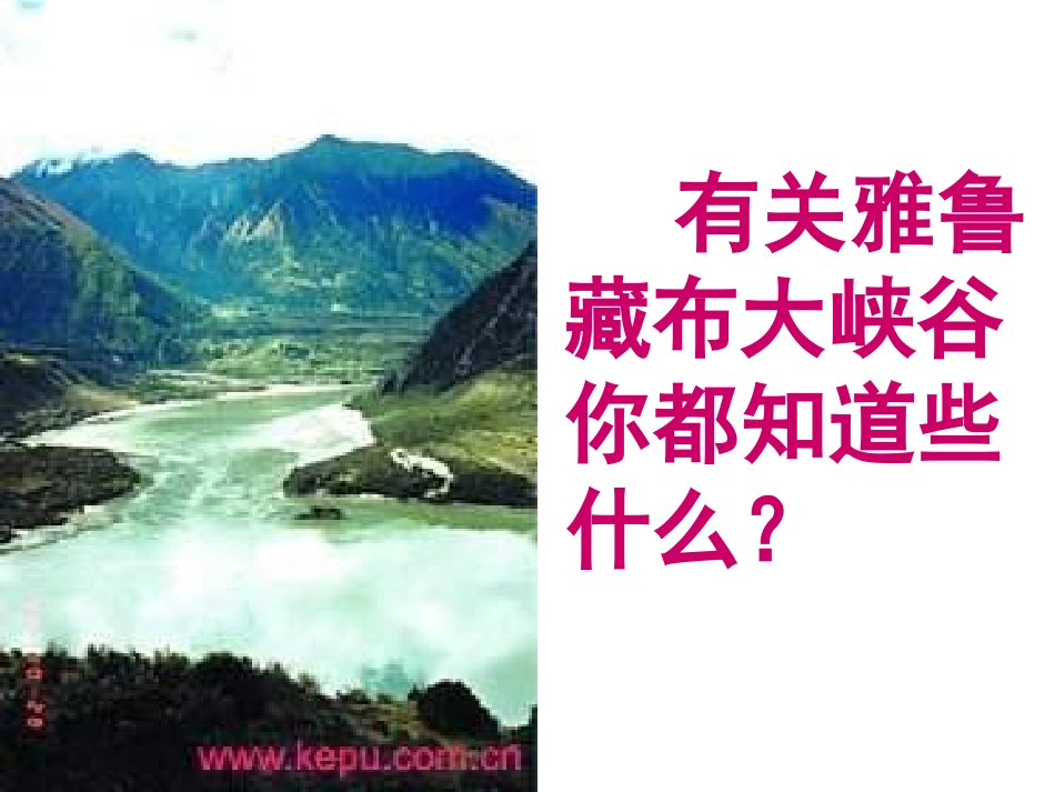 《雅鲁藏布大峡谷》PPT教学课件[部编版四年级语文上册]_第2页