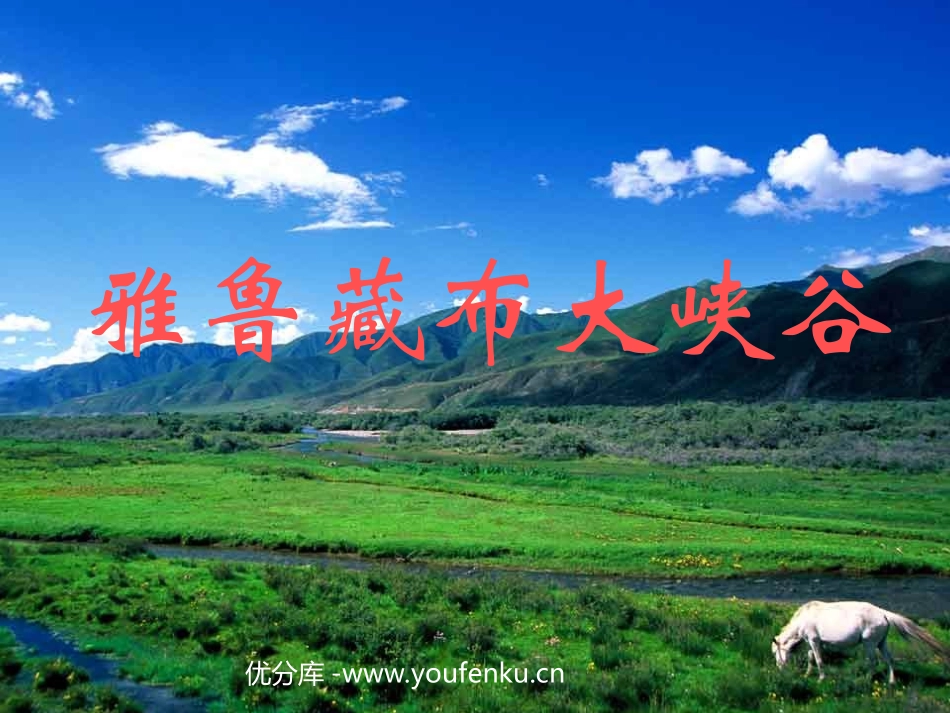 《雅鲁藏布大峡谷》PPT教学课件[部编版四年级语文上册]_第1页