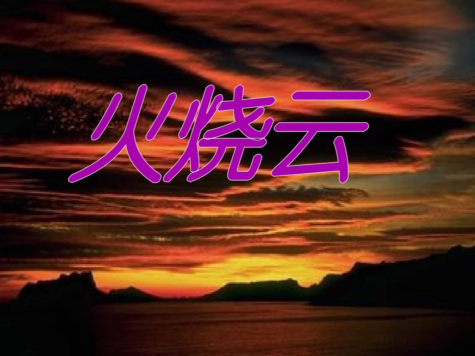 《火烧云》PPT教学课件[部编版四年级语文上册]_第2页