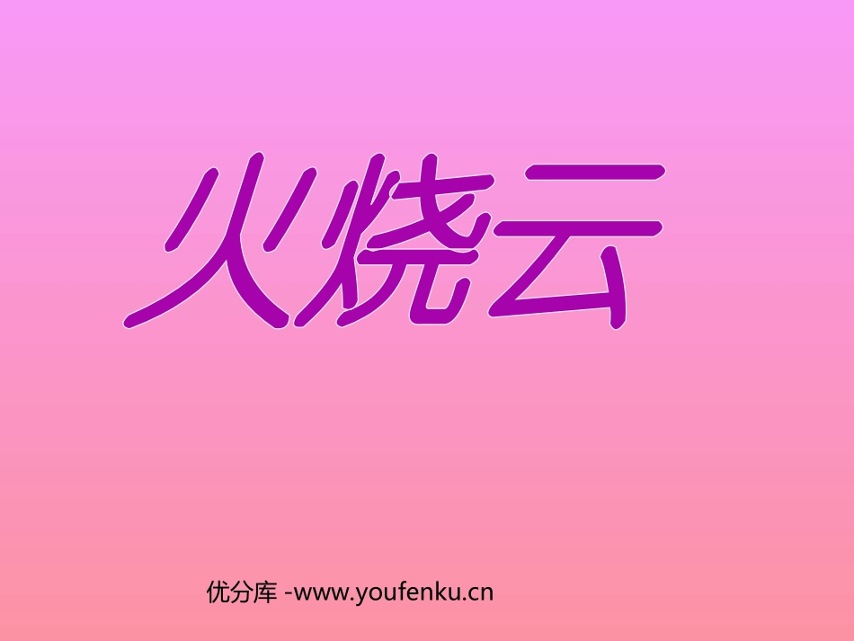 《火烧云》PPT教学课件[部编版四年级语文上册]_第1页