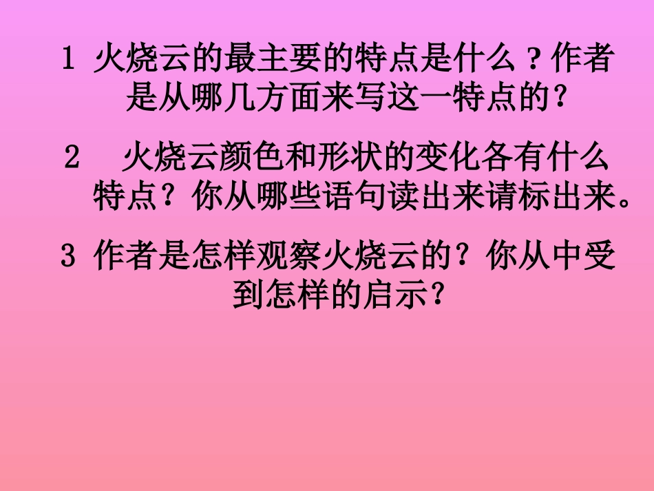《火烧云》PPT教学课件[部编版四年级语文上册]_第2页
