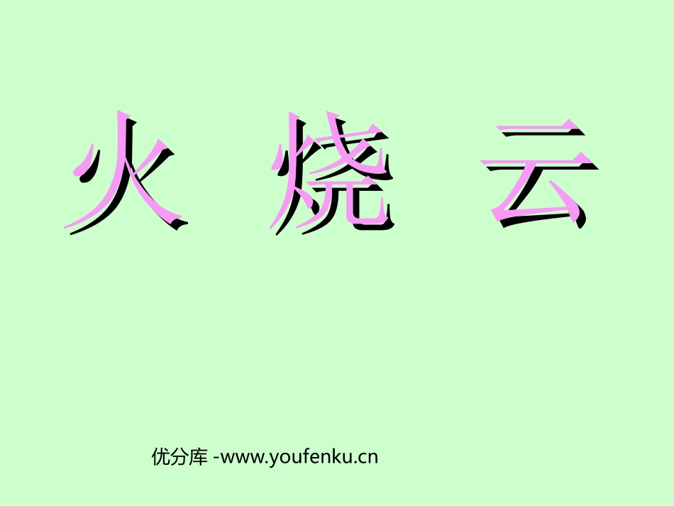 《火烧云》PPT教学课件[部编版四年级语文上册]_第1页