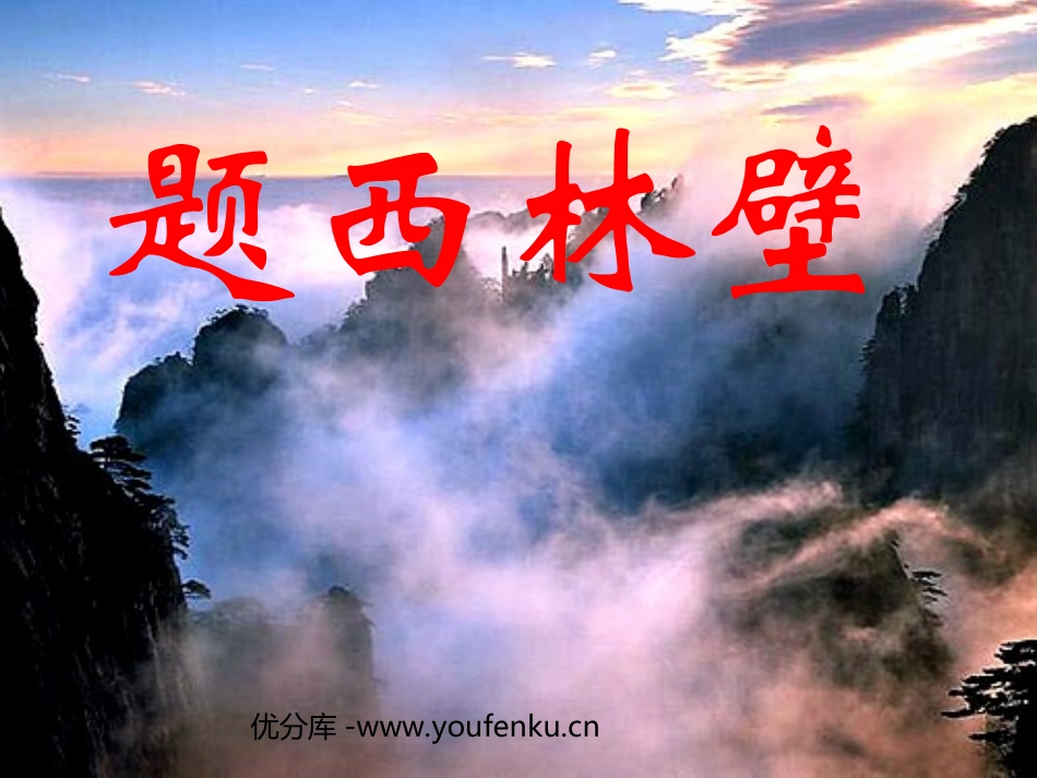 《题西林壁》PPT教学课件[部编版四年级语文上册]_第1页