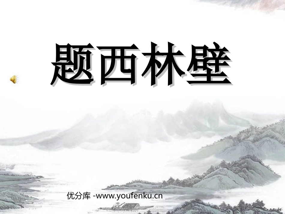 《题西林壁》PPT教学课件[部编版四年级语文上册]_第1页