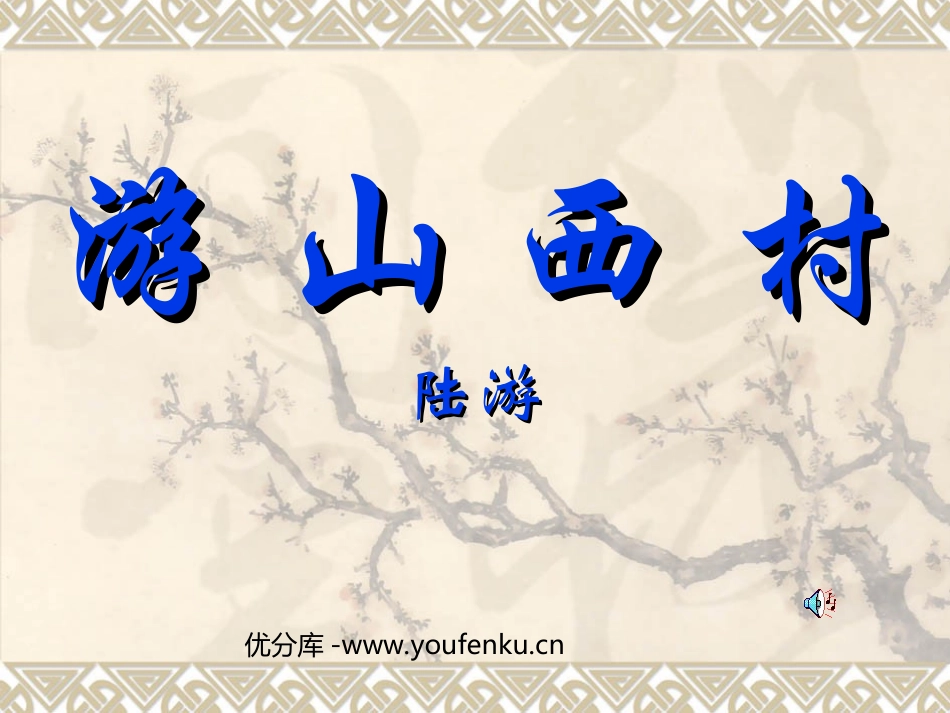《游山西村》PPT教学课件[部编版四年级语文上册]_第1页