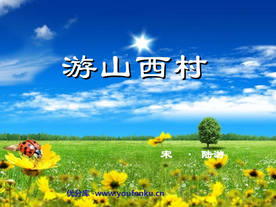 《游山西村》PPT教学课件[部编版四年级语文上册]_第1页