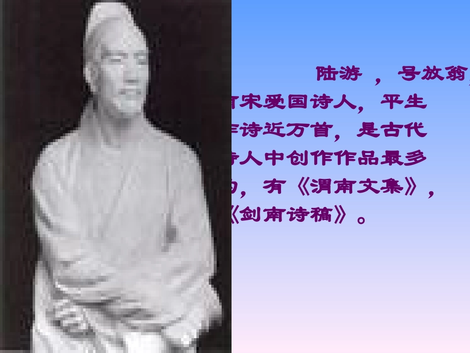 《游山西村》PPT教学课件[部编版四年级语文上册]_第2页