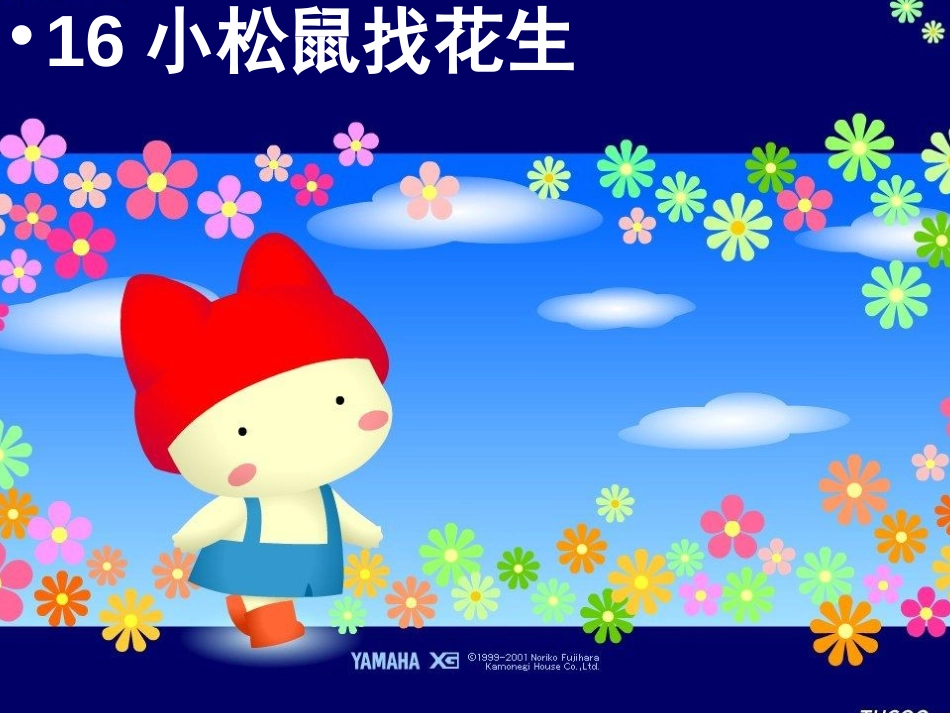 《小松鼠找花生》PPT课件[部编版一年级语文上册]_第1页