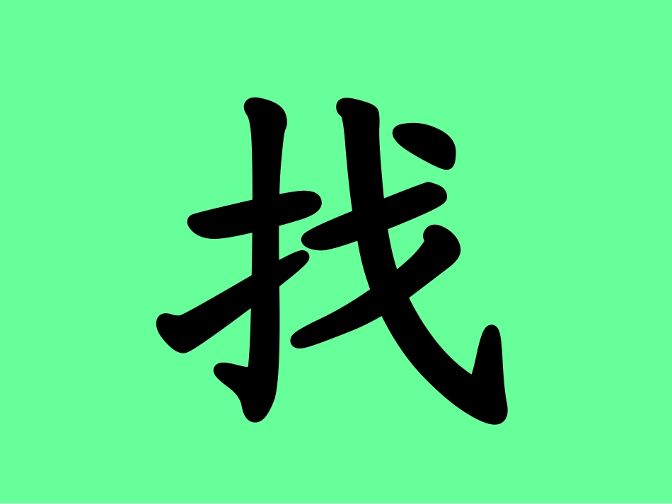 《小松鼠找花生》PPT课件[部编版一年级语文上册]_第2页