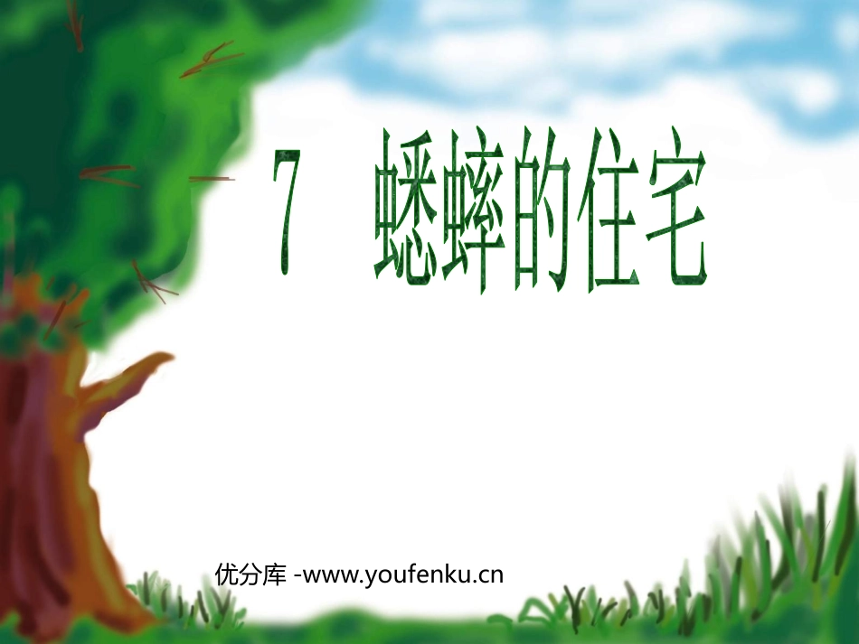 《蟋蟀的住宅》PPT教学课件[部编版四年级语文上册]_第1页