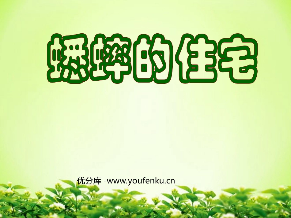 《蟋蟀的住宅》PPT教学课件[部编版四年级语文上册]_第1页