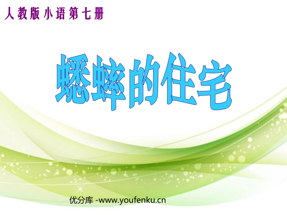 《蟋蟀的住宅》ppt教学课件[部编版四年级语文上册]_第1页