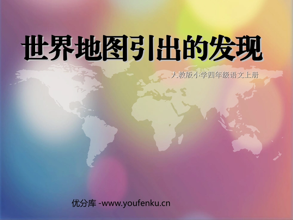 《世界地图引出的发现》PPT教学课件[部编版四年级语文上册]_第1页