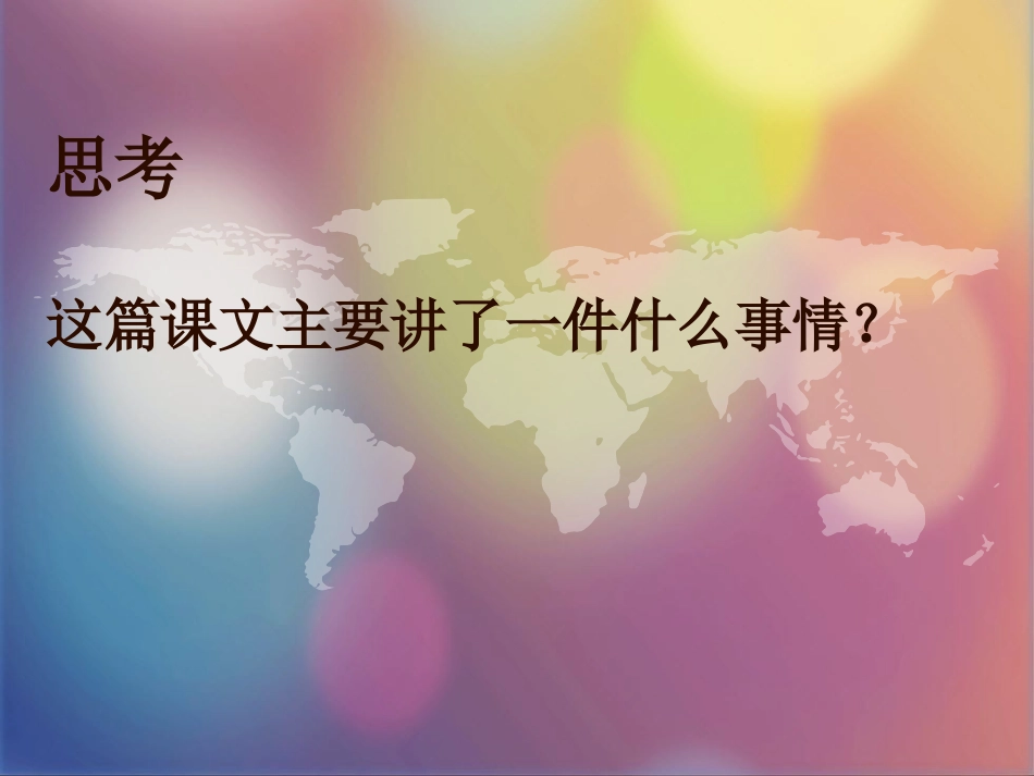 《世界地图引出的发现》PPT教学课件[部编版四年级语文上册]_第3页