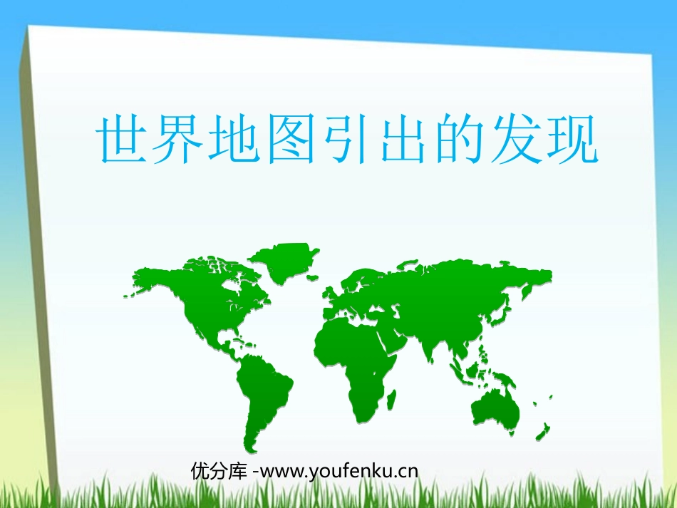 《世界地图引出的发现》PPT教学课件[部编版四年级语文上册]_第1页