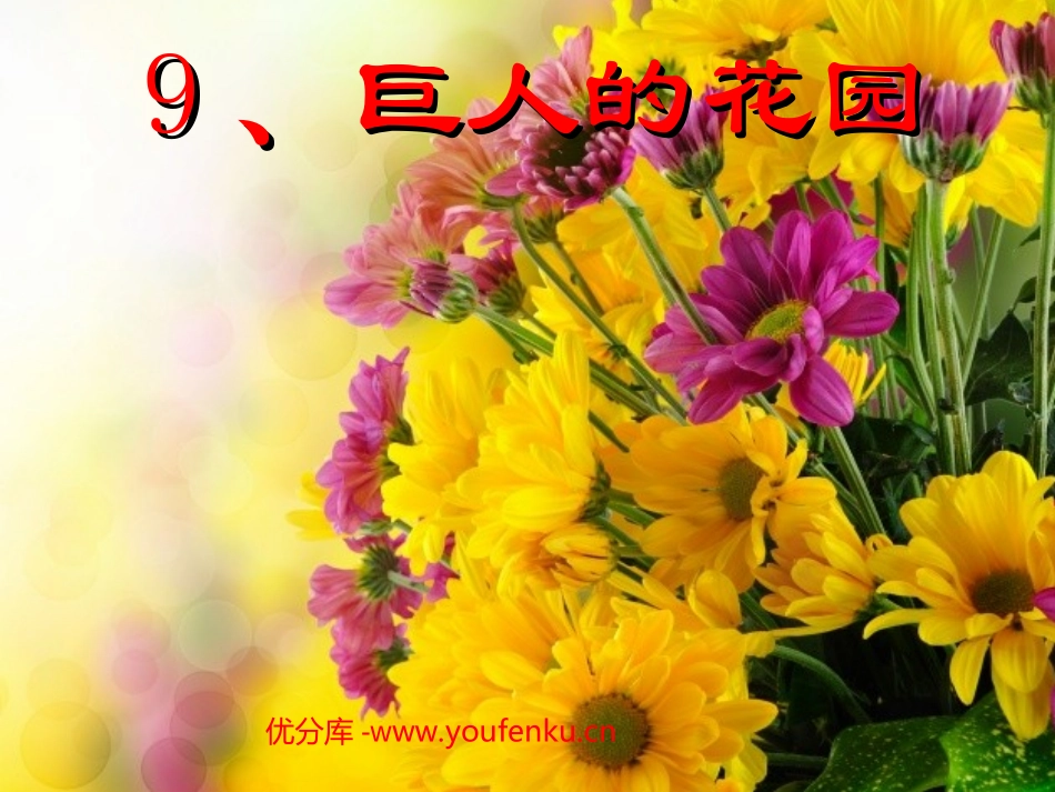 《巨人的花园》PPT教学课件[部编版四年级语文上册]_第1页