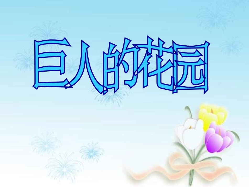 《巨人的花园》PPT教学课件[部编版四年级语文上册]_第3页