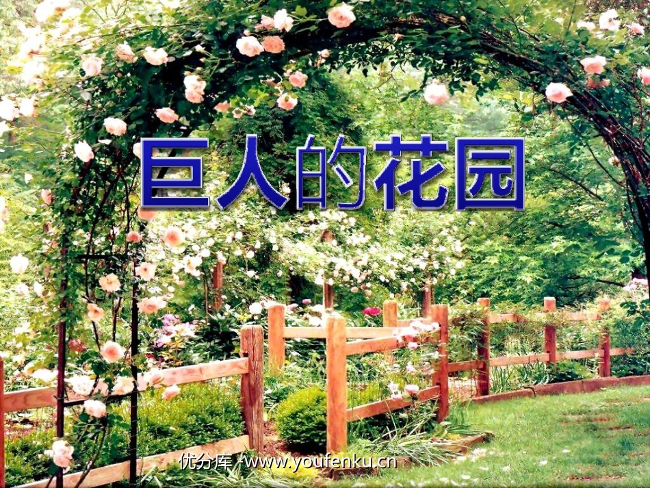 《巨人的花园》PPT教学课件[部编版四年级语文上册]_第1页