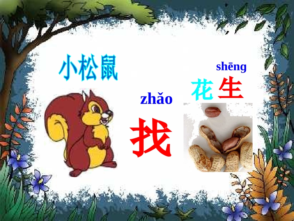 《小松鼠找花生》优秀课件PPT3[部编版一年级语文上册]_第1页