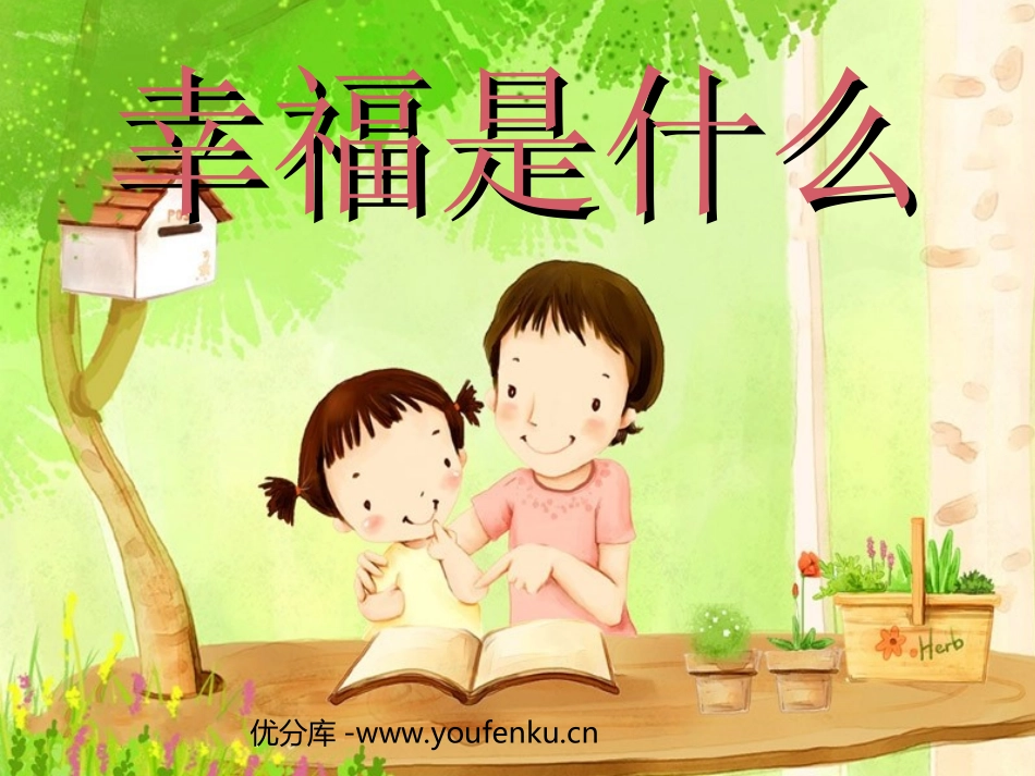 《幸福是什么》PPT教学课件[部编版四年级语文上册]_第1页