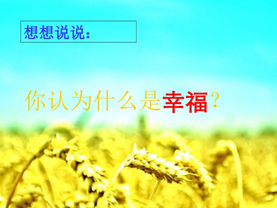 《幸福是什么》PPT教学课件[部编版四年级语文上册]_第2页