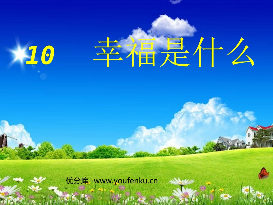 《幸福是什么》PPT教学课件[部编版四年级语文上册]_第1页