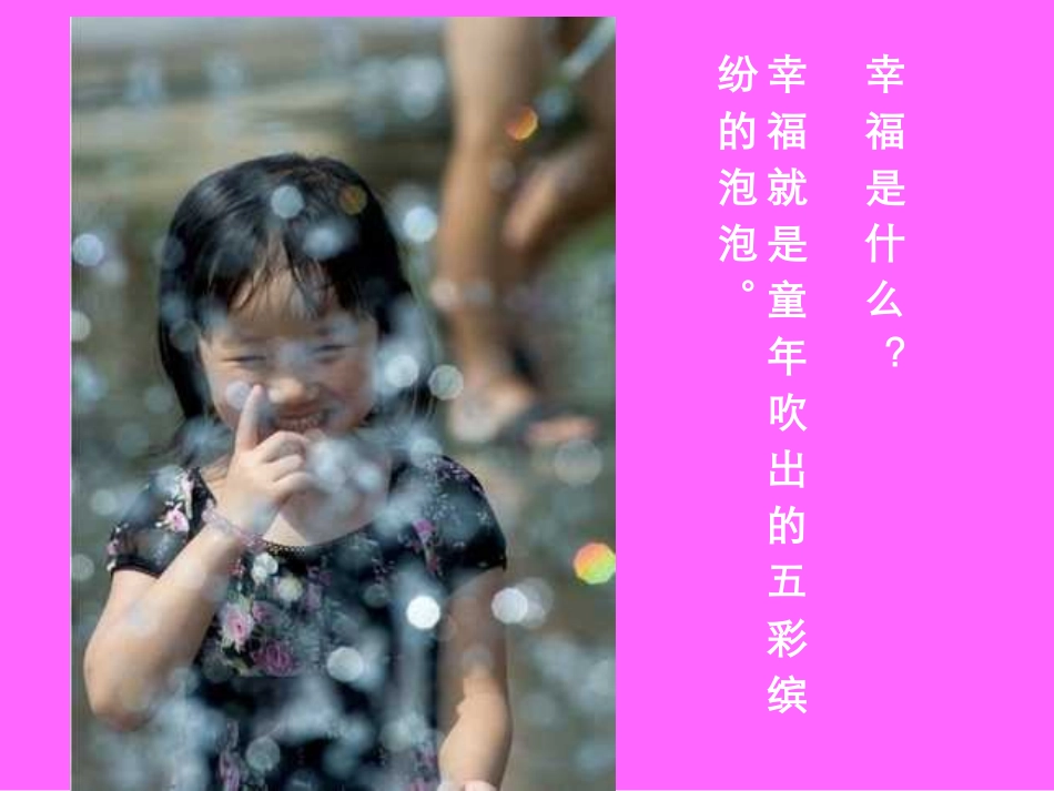 《幸福是什么》PPT教学课件[部编版四年级语文上册]_第2页
