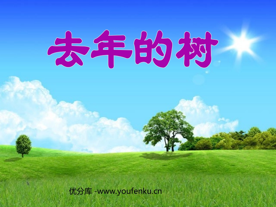 《去年的树》PPT教学课件[部编版四年级语文上册]_第1页