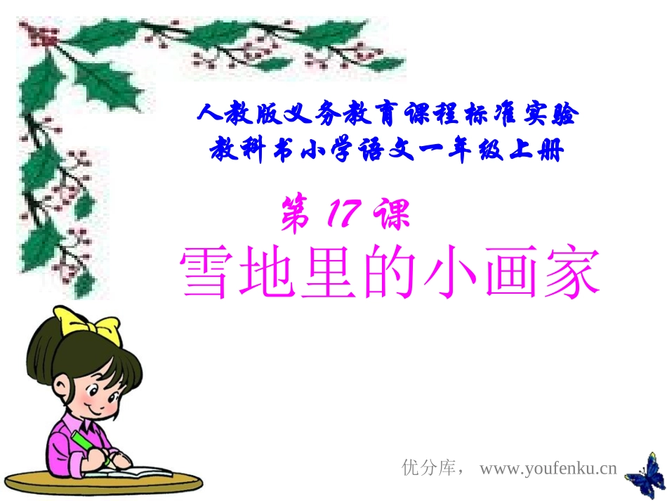 第十七课《雪地里的小画家》PPT课件[部编版一年级语文上册]_第1页