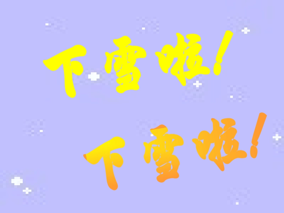 第十七课《雪地里的小画家》PPT课件[部编版一年级语文上册]_第2页