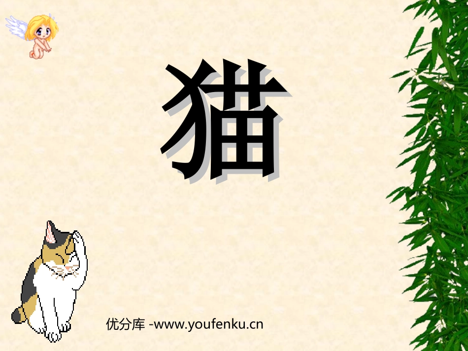 《猫》PPT课件[部编版四年级语文上册]_第1页