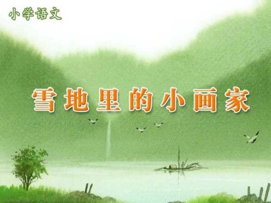 第十七课《雪地里的小画家》PPT课件[部编版一年级语文上册]_第1页