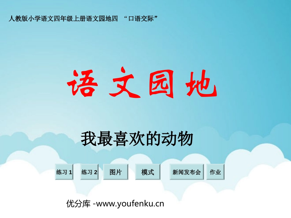 《语文园地四》PPT课件[部编版四年级语文上册]_第1页