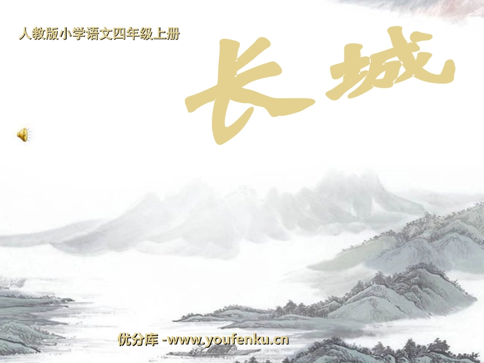 《长城》PPT课件[部编版四年级语文上册]_第1页