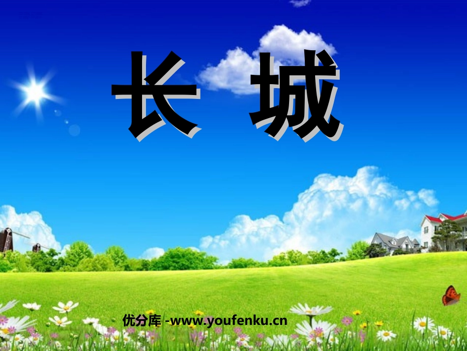 《长城》PPT课件[部编版四年级语文上册]_第1页