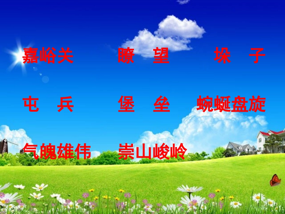 《长城》PPT课件[部编版四年级语文上册]_第3页